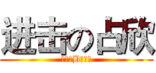 进击の占欣 (一个二B的世界)