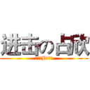 进击の占欣 (一个二B的世界)