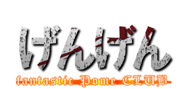 げんげん (fantastic Pome CLUB)