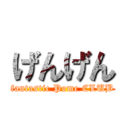 げんげん (fantastic Pome CLUB)