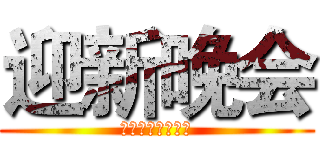 迎新晚会 (上海立信会计学院)