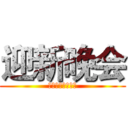 迎新晚会 (上海立信会计学院)