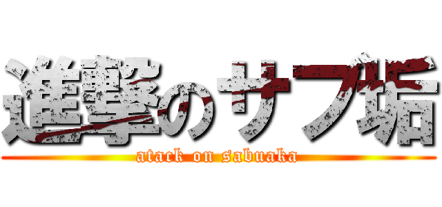 進撃のサブ垢 (atack on sabuaka)