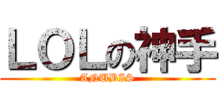 ＬＯＬの神手 (ANUBIS)