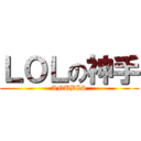 ＬＯＬの神手 (ANUBIS)
