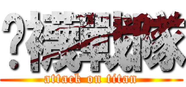 褲襪戰隊 (attack on titan)