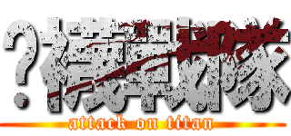 褲襪戰隊 (attack on titan)