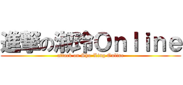 進撃の淑玲Ｏｎｌｉｎｅ (attack on Shu-Ling Online)
