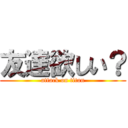 友達欲しい？ (attack on titan)