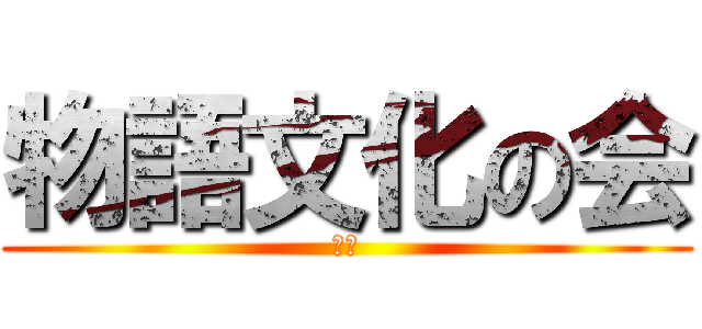 物語文化の会 (葛飾)