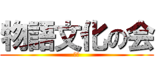物語文化の会 (葛飾)