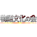 物語文化の会 (葛飾)