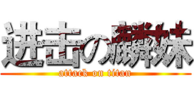 进击の麟妹 (attack on titan)
