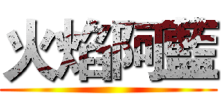 火焰阿藍 ()