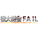 很大機會ＦＡＩＬ (attack on titan)
