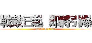 戰鼓已起  即將引爆 (attack on titan)