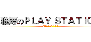 雅婷のＰＬＡＹ ＳＴＡＴＩＯＮ (attack on titan)