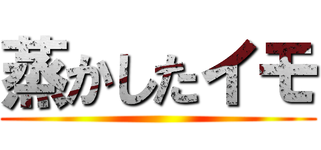 蒸かしたイモ ()