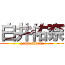 白井佑奈 (yuna shirai)