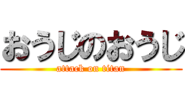 おうじのおうじ (attack on titan)