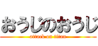 おうじのおうじ (attack on titan)