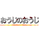 おうじのおうじ (attack on titan)