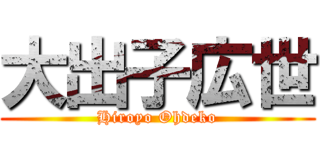 大出子広世 (Hiroyo Ohdeko)