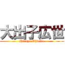 大出子広世 (Hiroyo Ohdeko)