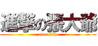 進撃の張大爺 (over fish)