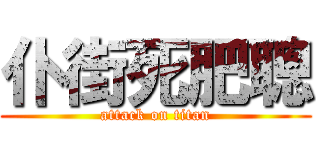 仆街死肥聰 (attack on titan)