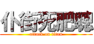 仆街死肥聰 (attack on titan)
