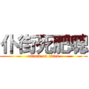 仆街死肥聰 (attack on titan)