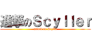 進撃のＳｃｙｌｌｅｒ (attack on Scylla)