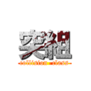 突組 (collision  class)