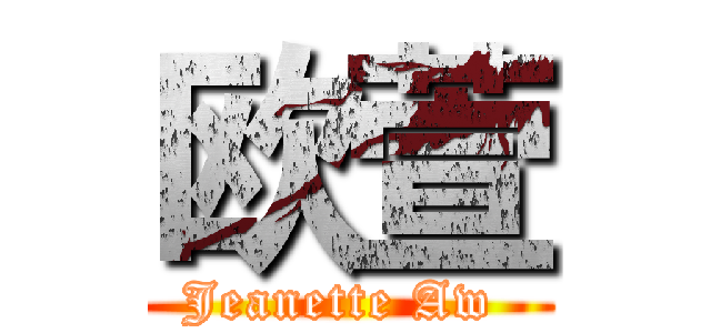 欧萱 (Jeanette Aw )