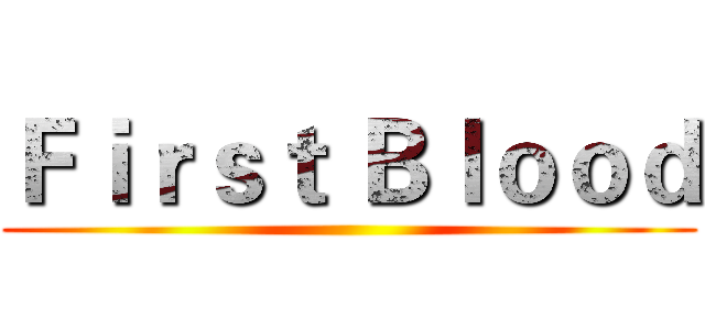 Ｆｉｒｓｔ Ｂｌｏｏｄ ()