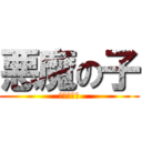 悪魔の子 (歌ってみた)