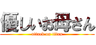 優しいお母さん (attack on titan)