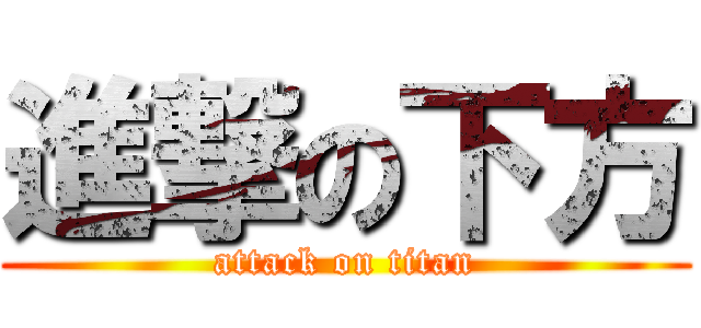 進撃の下方 (attack on titan)