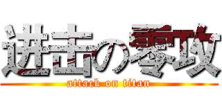 进击の零攻 (attack on titan)
