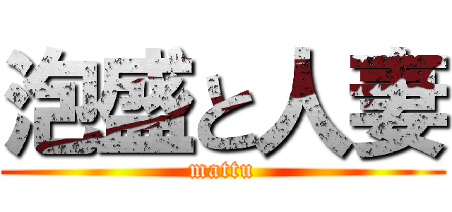 泡盛と人妻 (mattu)