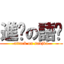 進擊の語錄 (attack on sadjka)