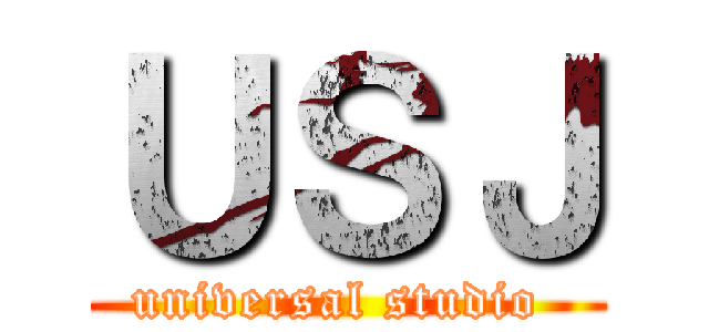 ＵＳＪ (universal studio )