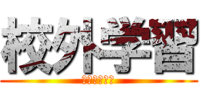 校外学習 (理系マスター)