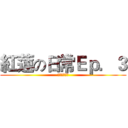 紅蓮の日常Ｅｐ．３ (真醬抓不到我)