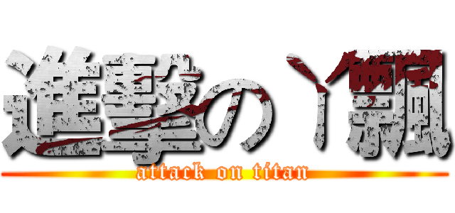 進擊のㄚ飄 (attack on titan)