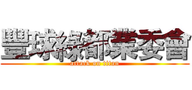 豐球綠都業委會 (attack on titan)