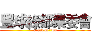 豐球綠都業委會 (attack on titan)