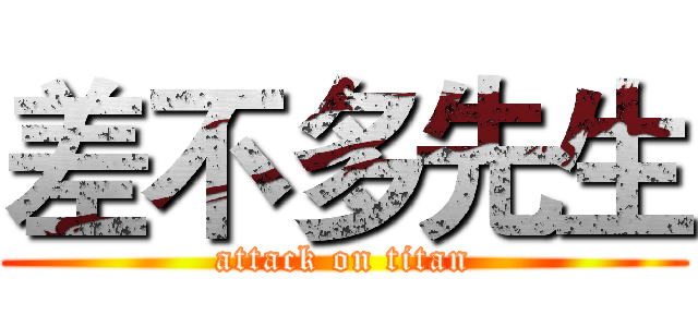 差不多先生 (attack on titan)