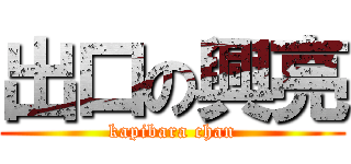 出口の興亮 (kapibara chan)